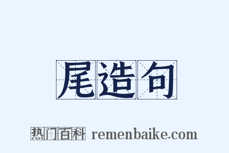 尾造句是什么意思的图片